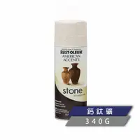 在飛比找蝦皮商城優惠-RUST OLEUM 樂立恩塗料 STONE 石頭噴漆 鈣鈦