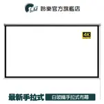 LM 手拉式 白玻纖布幕 4K顯影 84吋、100吋 布幕 手拉布幕 手拉式布幕 商用布幕 家庭劇院