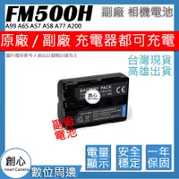 在飛比找蝦皮購物優惠-創心 SONY NP-FM500H FM500H 電池 A9