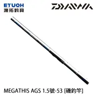 在飛比找漁拓釣具優惠-DAIWA MEGATHIS AGS 1.5-53．N [磯