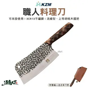 【KZM】職人料理刀(木柄 胡桃木 料理刀 露營刀 刀子 刀 戶外 露營 逐露天下)