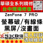 【台中華碩維修】ZENFONE7PRO/ZS671KS螢幕維修/更換/黑畫面/觸控亂跳/顯示異常/台中手機維修/火箭3C