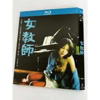 在飛比找蝦皮購物優惠-BD藍光日本電影《女教師/美人教師》1977年日本經典粉紅作