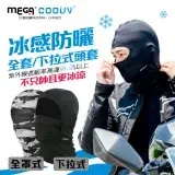 在飛比找遠傳friDay購物優惠-【MEGA COOUV】日本款防曬涼感頭套 全罩式/網狀下拉