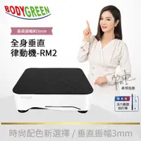 在飛比找PChome24h購物優惠-【BODYGREEN】全身垂直律動機(RM2)