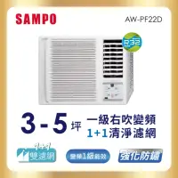 在飛比找momo購物網優惠-【SAMPO 聲寶】3-5坪一級變頻右吹窗型冷氣(AW-PF