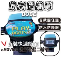 在飛比找蝦皮購物優惠-Bobe 下拉式 儀表罩 微型電動二輪車 儀錶板防曬套 儀表