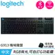 Logitech 羅技 G913 LIGHTSPEED無線遊戲鍵盤 段落青軸原價5690(現省1200)