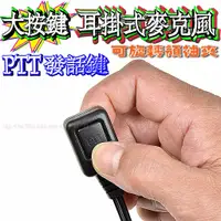 在飛比找蝦皮購物優惠-☆波霸無線電☆大PTT耳掛式耳機麥克風 大按鍵頂級耳掛麥克風