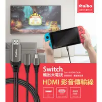 在飛比找蝦皮購物優惠-Switch適用 aibo HDMI 4K高畫質影音傳輸線 