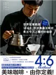 就這麼簡單！世界冠軍親授 「4：6法」手沖奧義全解析 煮出令人上癮的好咖啡 (電子書)