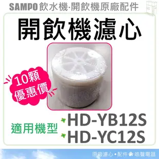 聲寶開飲機濾心 HD-YB12S HD-YC12S 十顆特惠價 飲水機濾心 開飲機 飲水機 公司貨 【皓聲電器】