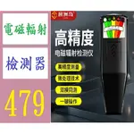 【三峽貓媽的店】電磁輻射檢測儀電磁放射性射線輻射高頻攜帶型測試儀 電磁波檢測器