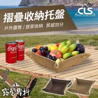 在飛比找PChome24h購物優惠-[露營專科 CLS 加厚牛津布 摺疊收納托盤- 兩色可選