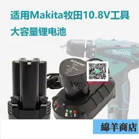 在飛比找樂天市場購物網優惠-適用Makita牧田10.8V鋰電池BL1013 DC10W