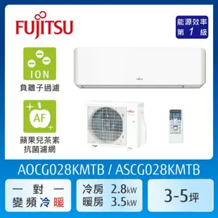 【FUJITSU 富士通】加贈夏普14吋除菌離子風扇 AOCG028KMTB 3-5坪(冷暖型-優級系列)變頻空調