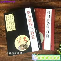 在飛比找蝦皮購物優惠-免運🌈🌈行書唐詩三百首+草書唐詩三百首毛筆字帖集字文征明趙孟