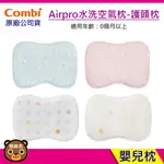 現貨 COMBI AIRPRO 水洗空氣枕 護頭枕｜適用0個月以上｜枕頭｜塑型枕｜嬰兒枕頭｜台灣製造｜原廠公司貨