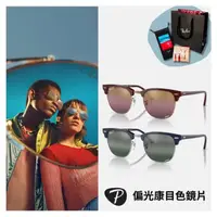 在飛比找momo購物網優惠-【RayBan 雷朋】CLUBMASTER眉型偏光康目色太陽