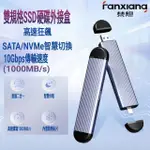 【FANXIANG 梵想】M.2 外接盒 NVME/SATA雙模式USB3.2GEN2+TYPE-C雙接口設計 支援傳輸10GBPS(不含SSD)