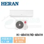 【HERAN 禾聯】6-8 坪 耀金防鏽旗艦型 變頻冷暖分離式冷氣 HI-AR41H/HO-AR41H