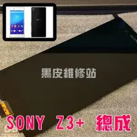 在飛比找Yahoo!奇摩拍賣優惠-【黑皮維修站】SONY Z3+ 總成 SONY XPERIA