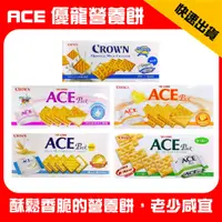 在飛比找蝦皮購物優惠-優龍 ACE  Crown 原味牛奶 竹鹽蘇打 優格夾心 起