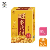 在飛比找PChome24h購物優惠-【旺旺】旺事發財-黃金米果50g (20盒/箱)