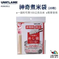 在飛比找蝦皮購物優惠-神奇煮米袋(20入)【UNIFLAME】U663011 煮米