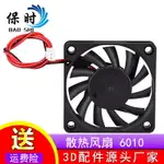 3D打印機正品特價散熱風扇 6010 24V/12V 含油軸承/60X60X10MM~雅樂淘