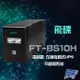 [昌運科技] 飛碟 電精靈 FT-BS10H 在線互動式 1000VA 220V UPS 不斷電系統