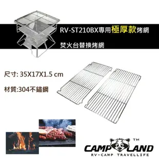 【綠色工場】RV-ST230-5 無敵小金鋼極厚款焚火台專用烤網 RV-ST210BX專用烤網