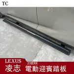 LEXUS 凌志 23款RX 新款凌志 電動腳踏板 RX350H 伸縮側踏板 RX450H 改裝RX500H