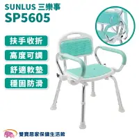在飛比找樂天市場購物網優惠-台灣製 SUNLUS 三樂事可掀扶手軟墊洗澡椅 SP5605