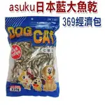 ASUKU 日本藍．369 經濟包 大魚乾 (320G)，豐富天然DHA、EPA等營養素，貓咪最愛