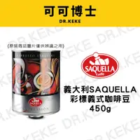 在飛比找蝦皮購物優惠-【可可博士】義大利SAQUELLA 彩標義式咖啡豆450g
