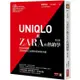 UNIQLO和ZARA的熱銷學（修訂版）：快時尚退燒，看東西兩大品牌的革新與突破【金石堂】