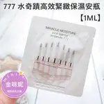 ⭐️金咪妮⭐️O HUI 歐蕙 777 水奇蹟高效緊緻保濕安瓶【1ML】新包裝【SOH09】【韓國美妝正品代購】