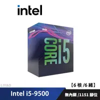 在飛比找蝦皮商城優惠-Intel i5-9500【6核/6緒】中央處理器 全新