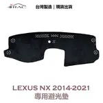 【IIAC車業】LEXUS NX 專用避光墊 2014-2021 防曬 隔熱 台灣製造 現貨