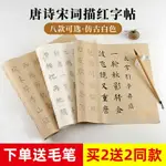 毛筆字帖初學入門楷書字帖小楷中楷描紅宣紙學生毛筆書法入門練字套裝唐詩宋詞臨摹練習紙成人古風詩詞描紅本