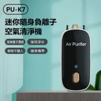 在飛比找樂天市場購物網優惠-PU-K7 迷你隨身負離子空氣清淨機 1.6億負離子濃度 項