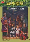 神奇樹屋14：古墓裡的兵馬俑 - Ebook