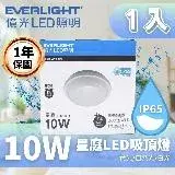 在飛比找遠傳friDay購物優惠-【Everlight 億光】LED 10W 星庭吸頂燈 IP