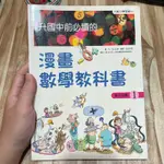 喃喃字旅二手書《漫畫數學教科書》臺灣麥克