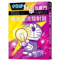 在飛比找蝦皮商城優惠-哆啦A夢科學任意門 18: 急急電流發射器 (第2版)/藤子