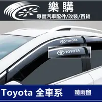 在飛比找蝦皮商城精選優惠-Toyota 晴雨窗 汽車晴雨擋 Corolla Cross