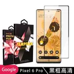 GOOGLE PIXEL6 PRO 高品質9D玻璃鋼化膜黑邊曲面保護貼(PIXEL 6PRO保護貼PIXEL 6PRO鋼化膜)