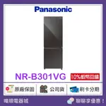 【原廠保固】PANASONIC 國際牌 NRB301VG 雙門冰箱 NR-B301VG 變頻 玻璃門電冰箱