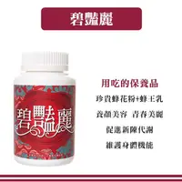 在飛比找蝦皮購物優惠-碧豔麗100粒/瓶 蜂王乳、純蜂花粉